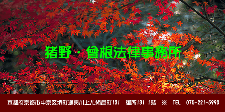 猪野・曾根法律事務所